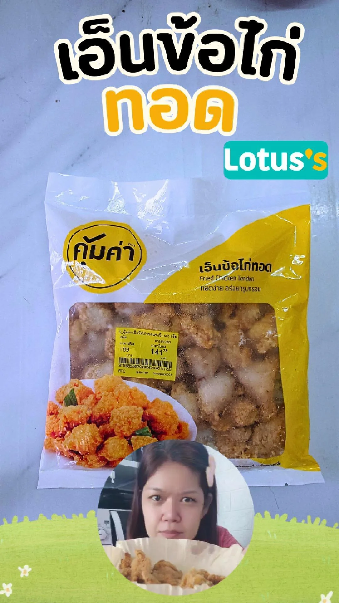 รีวิวเอ็นข้อไก่ทอด กรุบกรอบ อร่อยฟินมาก ป้ายเหลืองที่ โลตัส