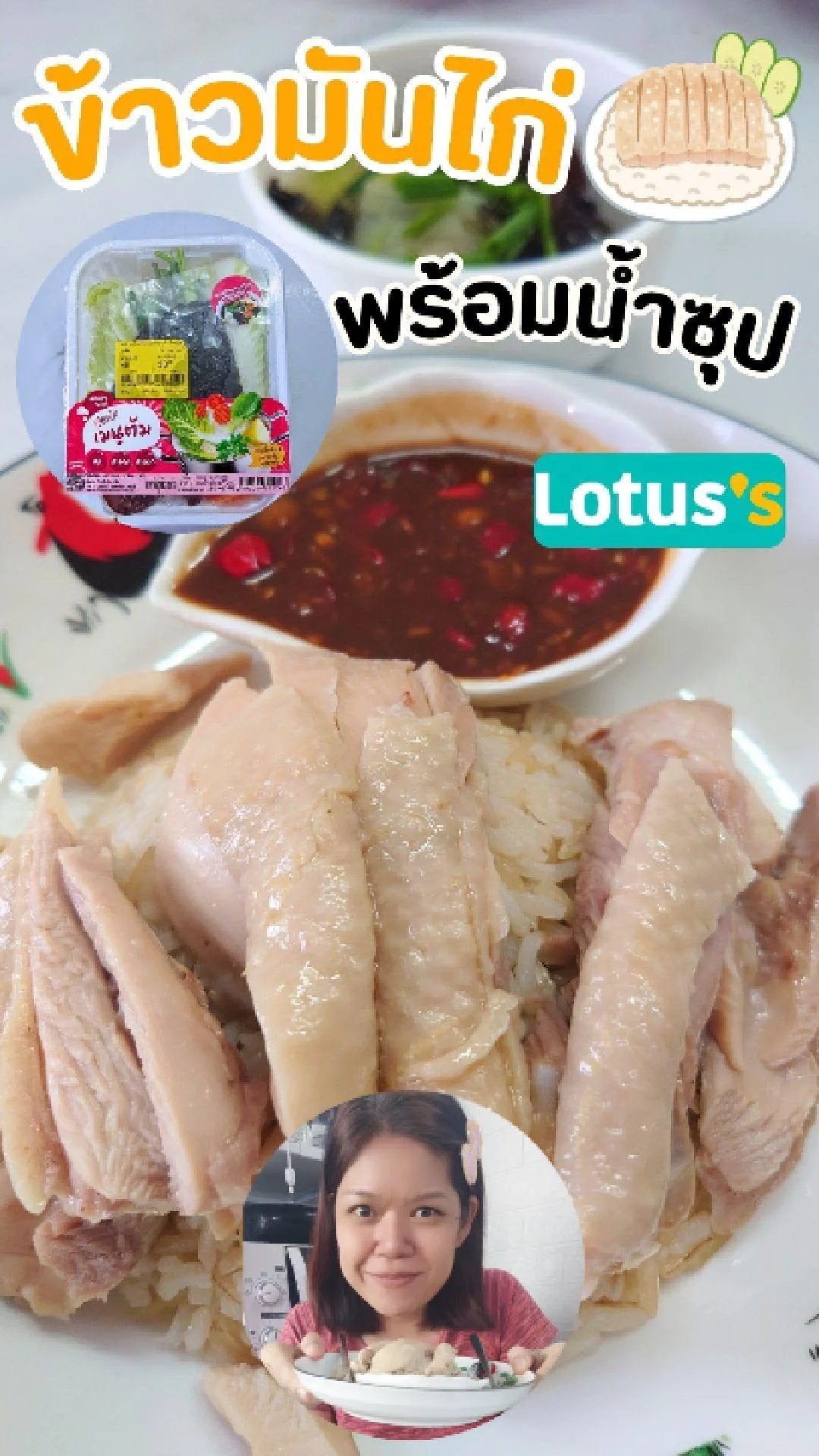 แจกสูตรข้าวมันไก่ ข้าวกล้อง พร้อมน้ำซุปผักจาก โลตัส