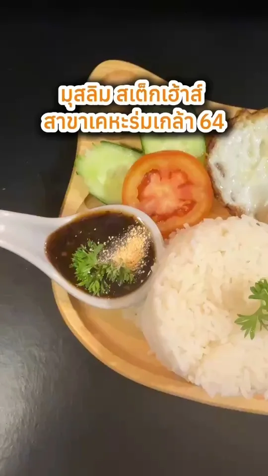 มุสลิม สเต็กเฮ้าส์ สาขาเคหะร่มเกล้า 64 อร่อยคุ้ม ราคาถูกใจ