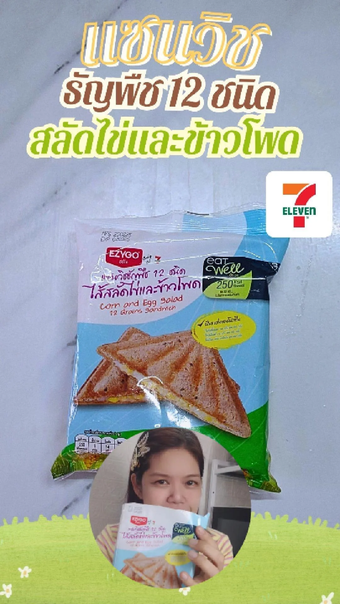 รีวิว แซนวิชธัญพืช 12 ชนิด สลัดไข่และข้าวโพด ที่ 7-11 ไส้เต็มคำ อิ่มอร่อย