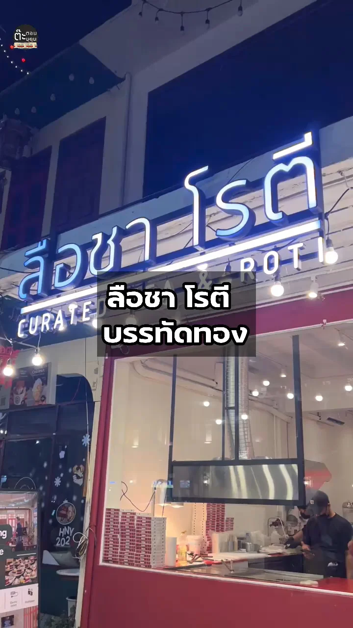 รีวิวลือชา โรตี ร้านเด็ดในย่านบรรทัดทอง