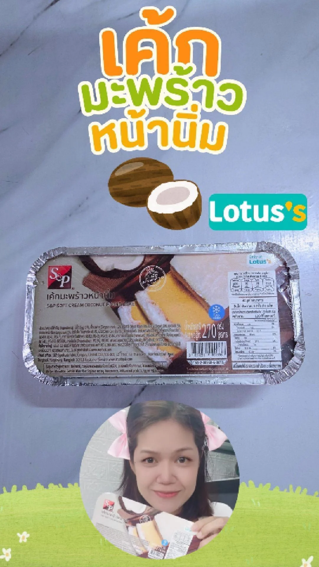 รีวิวเค้กมะพร้าวหน้านิ่ม S&P หอมอร่อย มีเนื้อมะพร้าว 1 แถม 1 ที่ โลตัส