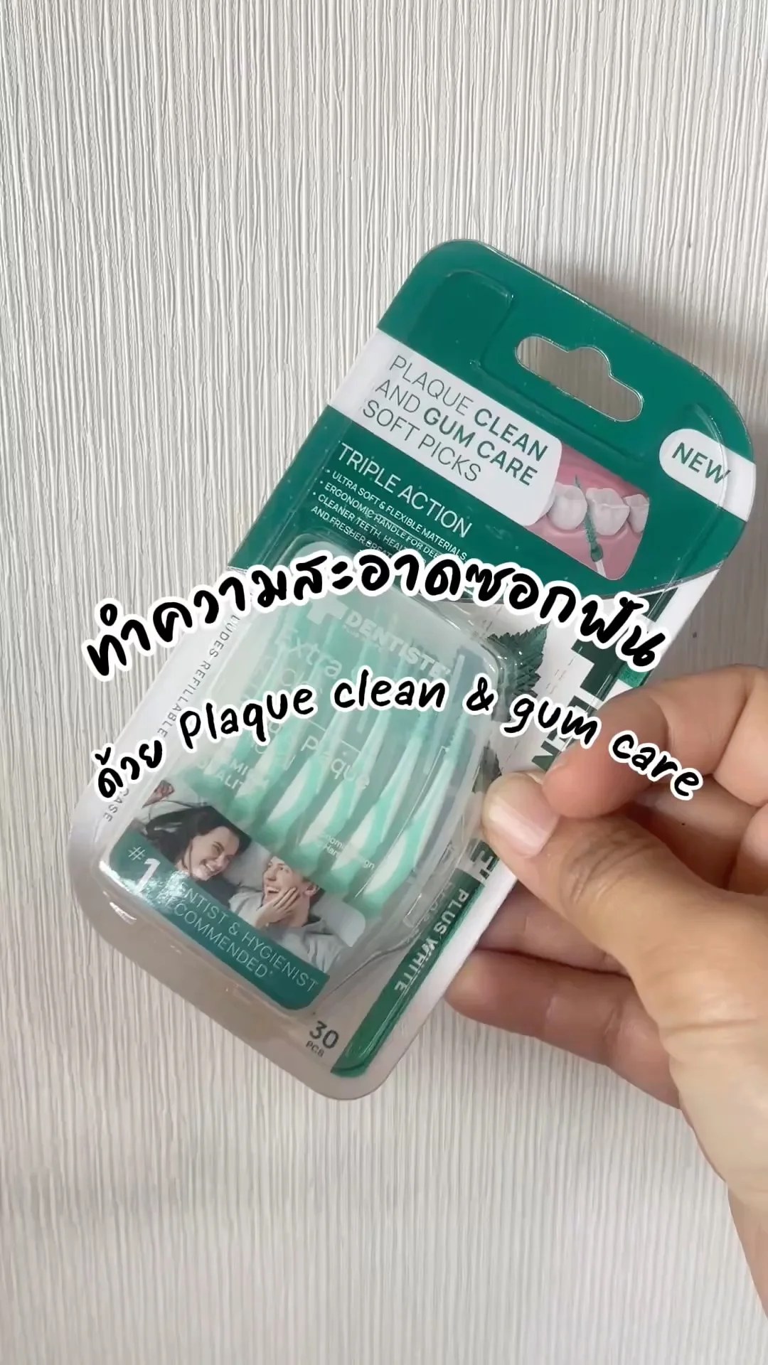 ทำความสะอาดซอกฟันด้วย Plaque clean & gum care