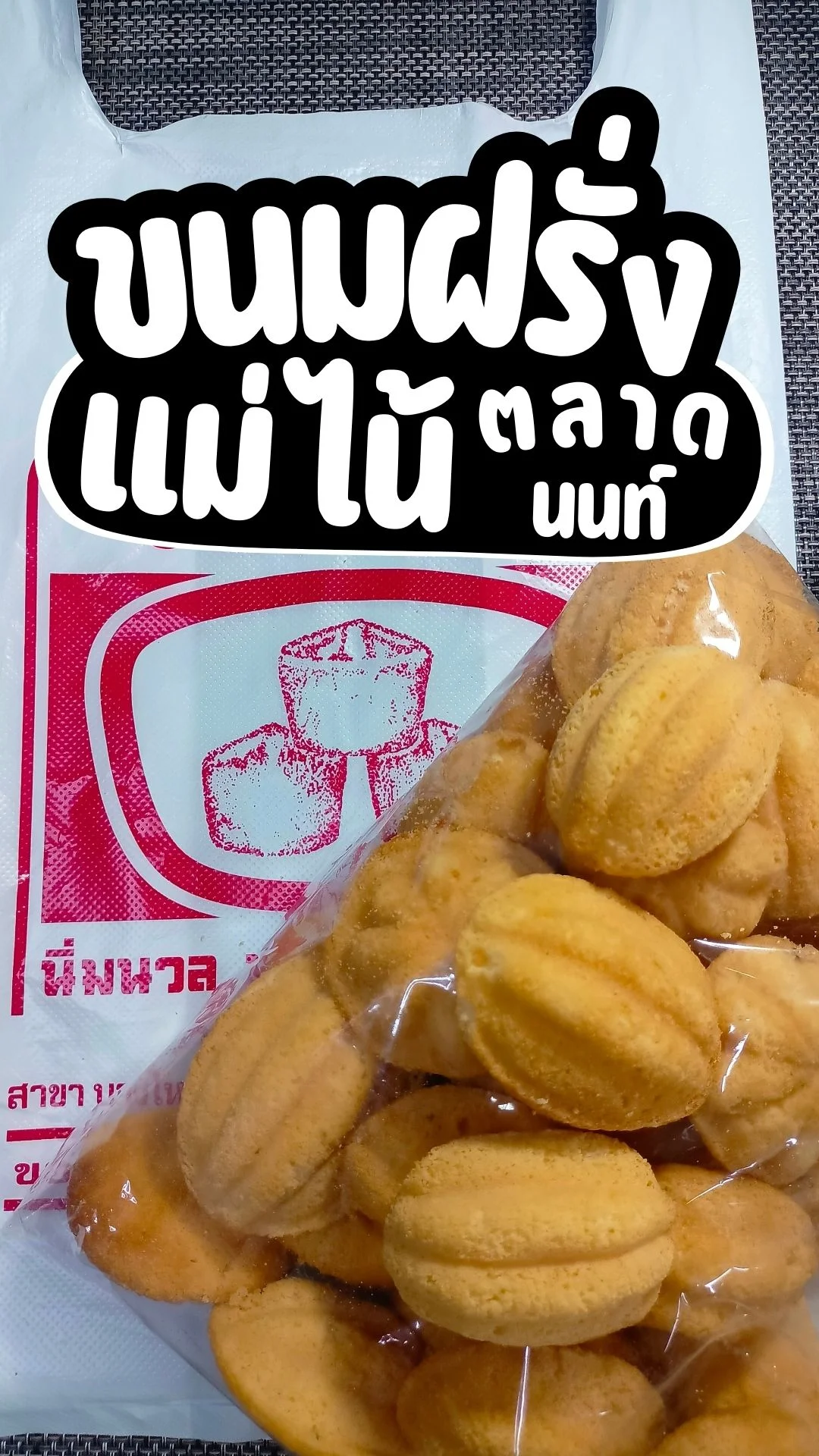 รีวิว ขนมฝรั่ง แม่ไน้ ตลาดนนท์ พร้อมวิธีเพิ่มความอร่อย แบบคูณ100