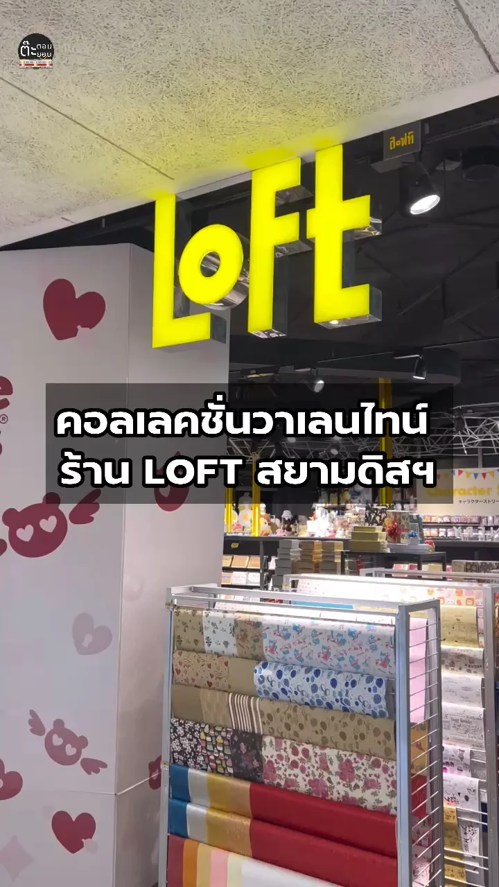 พาไปดูคอลเลคชั่นวาเลนไทน์น่ารักๆ ที่ร้าน LOFT สยามดิสฯ