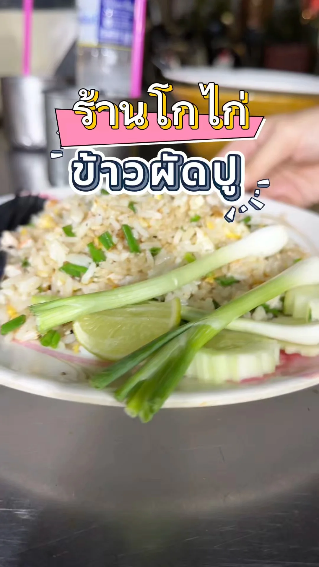 ข้าวผัดปู ร้านโกไก่ ร้านเด็ดชุมชนวัดครุฑ เนื้อปูเน้น ๆ ไม่จกตา