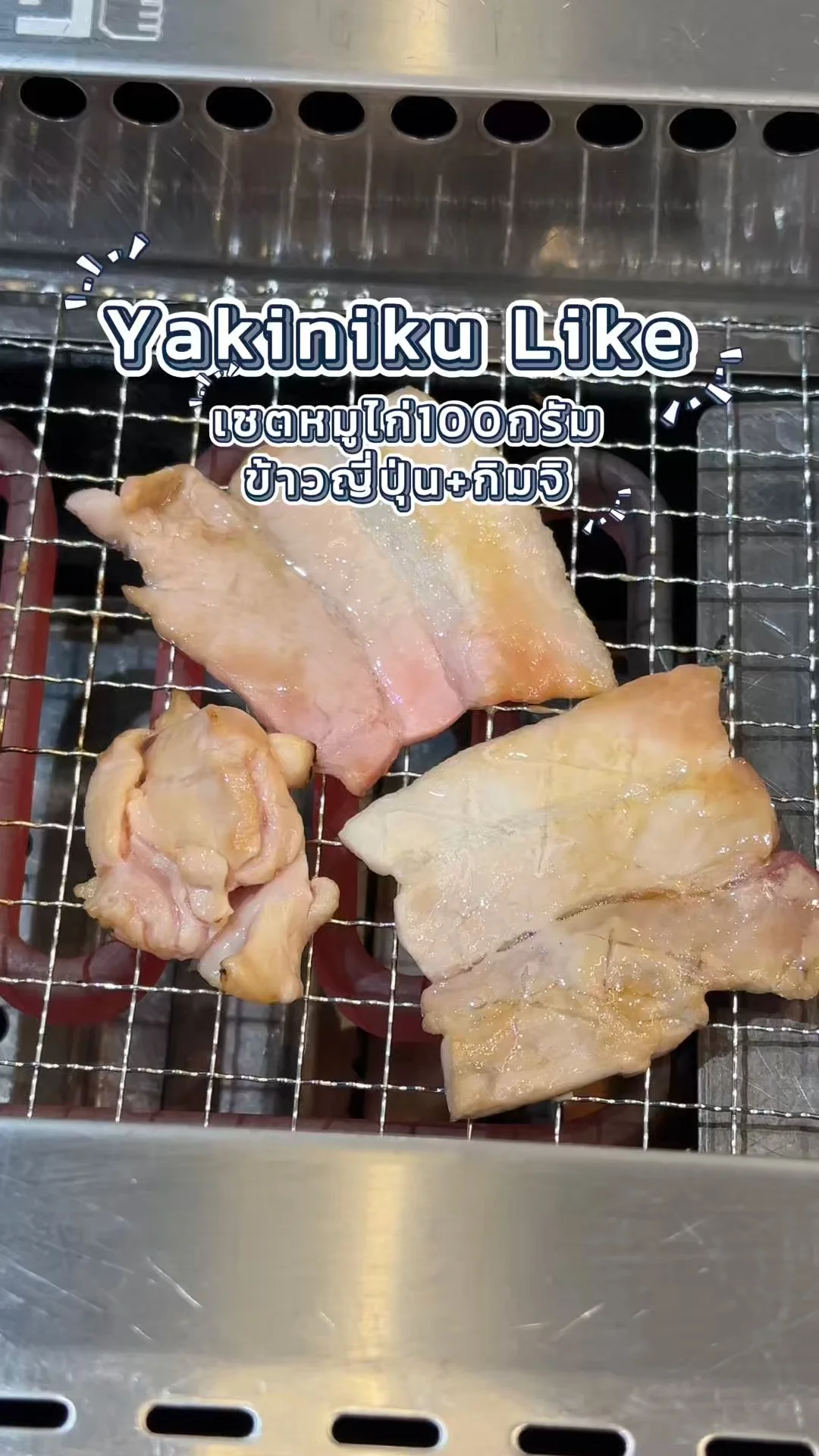 Yakiniku Line ปิ้งย่างญี่ปุ่น เซตหมูไก่ ได้กิน 2 อย่างแถมมีกิมจิ