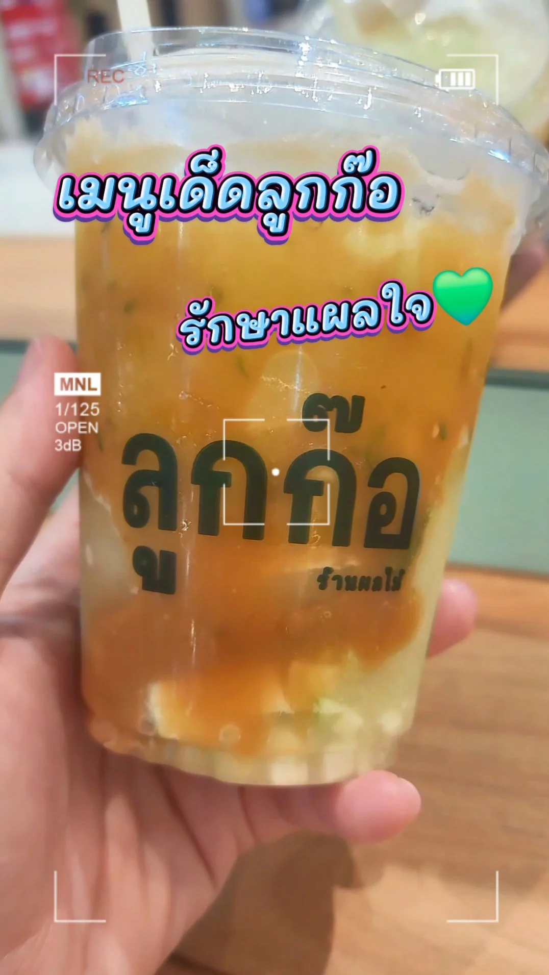 เมนูเด็ดลูกก๊อ รักษาแผลใจ ฝรั่งปั่นราดน้ำตาลปี๊ป อร่อย สดชื่น