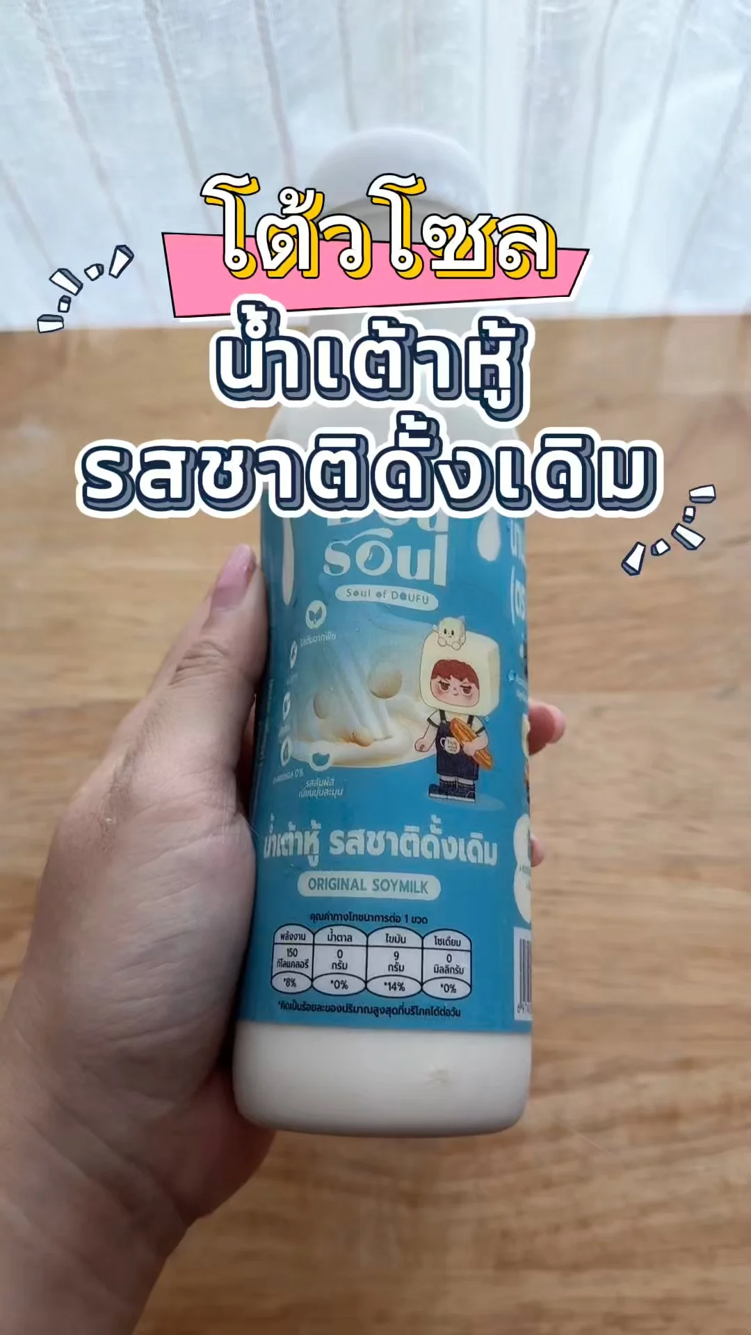 โต้วโซล น้ำเต้าหู้ออกใหม่ รสดั้งเดิม ไม่หวานไม่เติมน้ำตาล