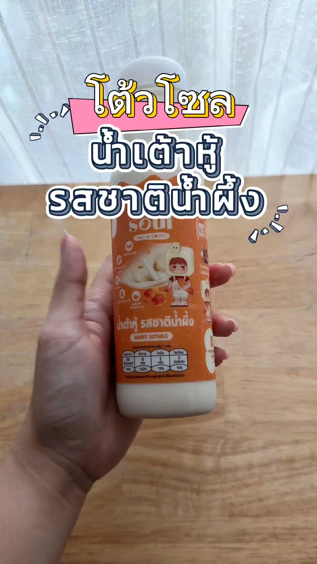 โต้วโซล น้ำเต้าหู้ออกใหม่ รสน้ำผึ้ง หอมหวานติดใจใช่เลย