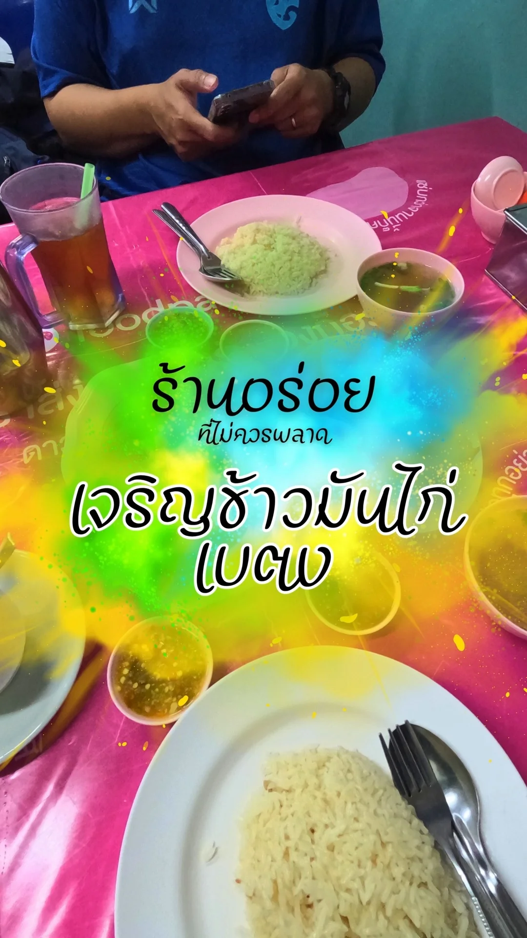 พาชิม เจริญข้าวมันไก่ เบตง ร้านอร่อยบอกต่อ