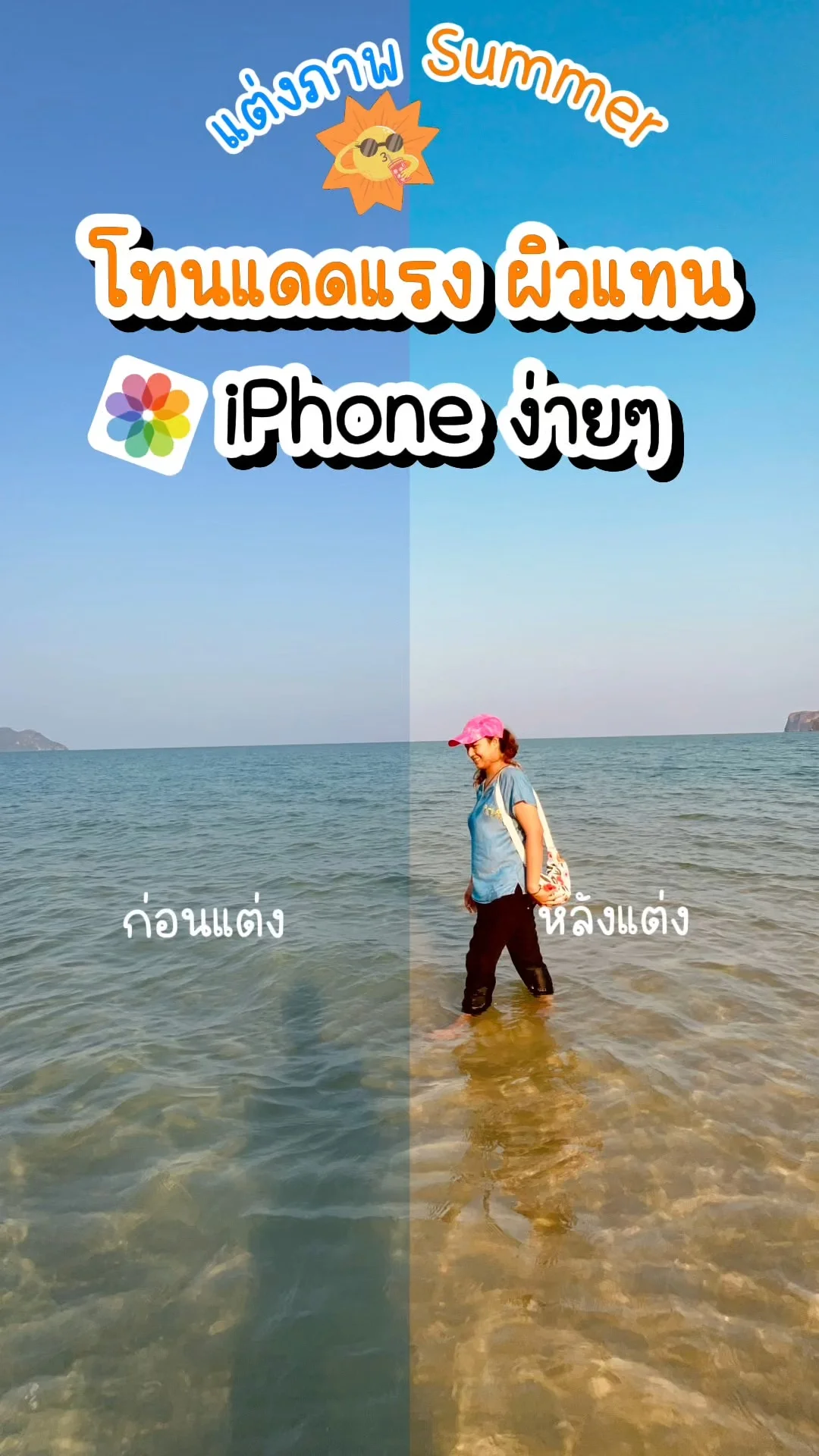 แต่งภาพไอโฟนโทนแดดแรง ผิวแทนสวยปัง ลุคฮอตรับซัมเมอร์ง่ายในคลิกเดียว