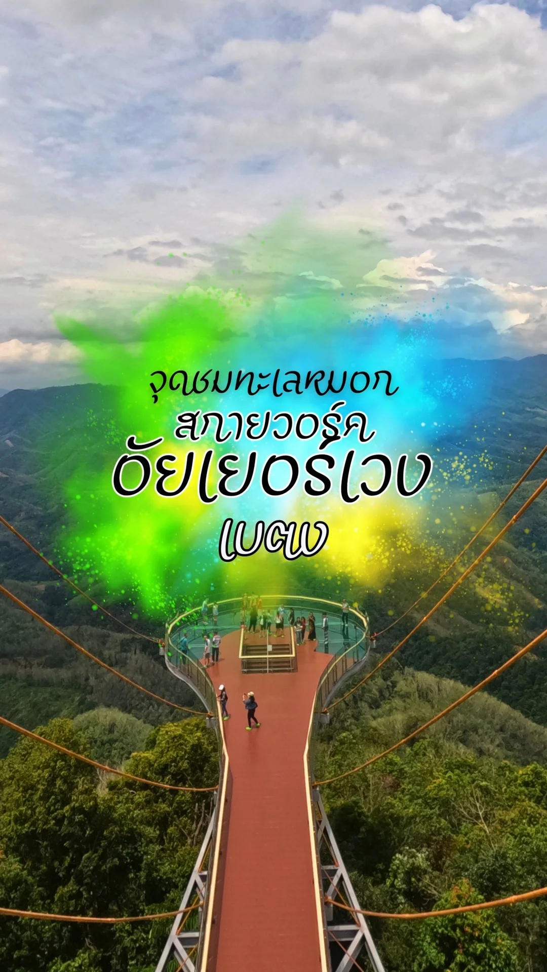 รีวิว จุดชมวิวทะเลหมอกอัยเยอร์เวง อำเภอเบตง