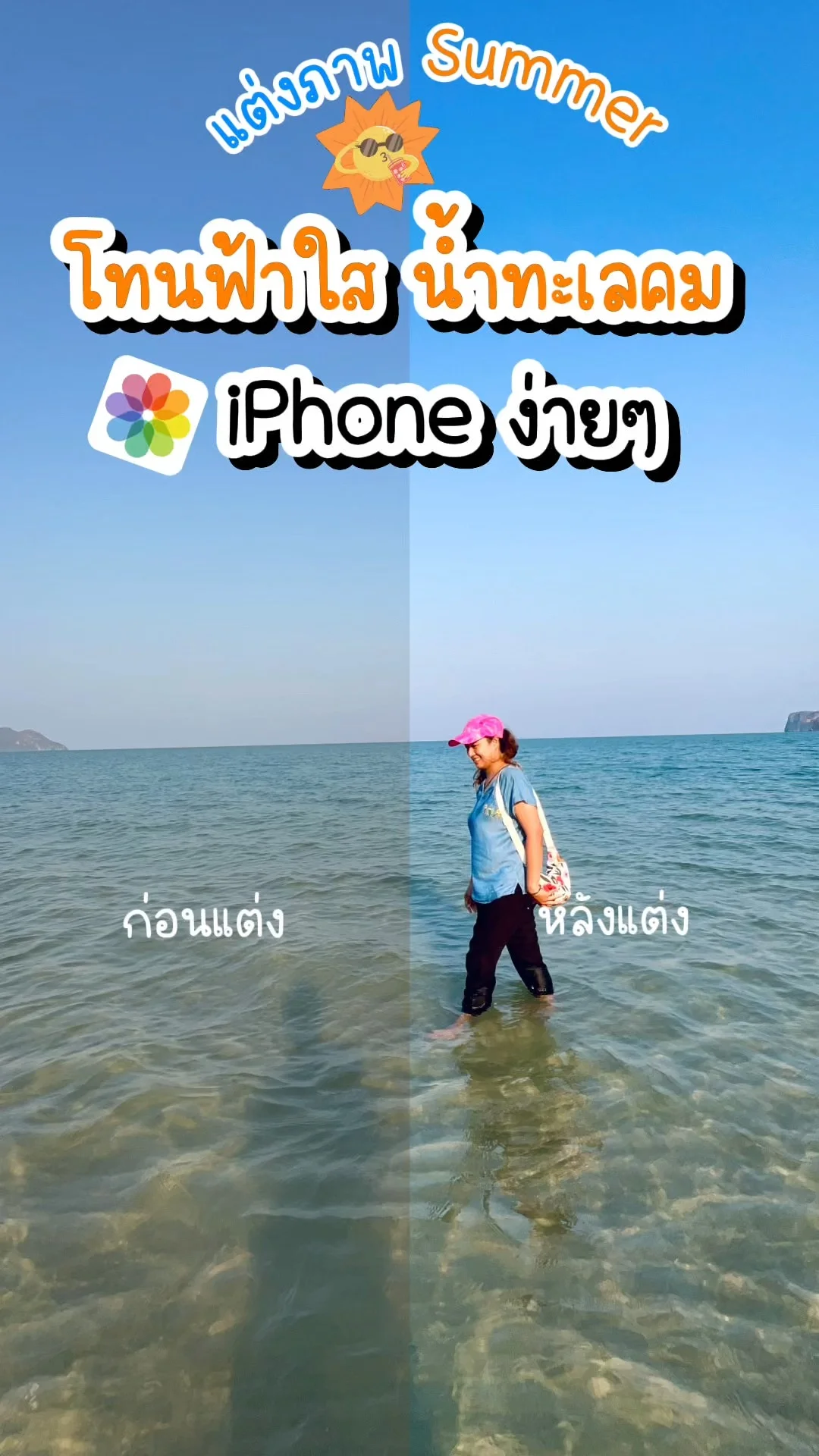 แต่งภาพไอโฟนโทนฟ้าใส น้ำทะเลคอม คมชัดใสเหมือนใช้กล้องโปร