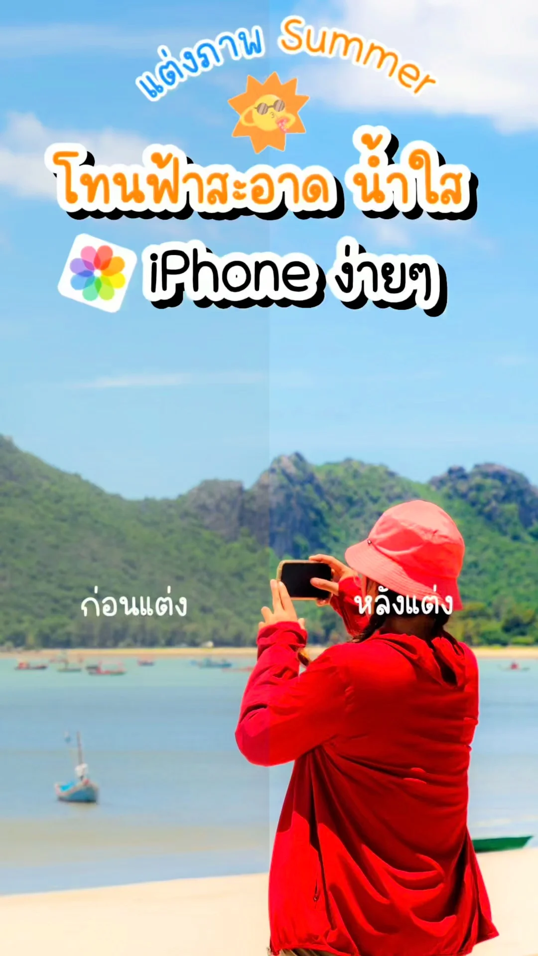 แต่งภาพไอโฟนโทนฟ้าใส น้ำใส สไตล์ซัมเมอร์ ดูคลีนง่าย แค่ปลายนิ้ว