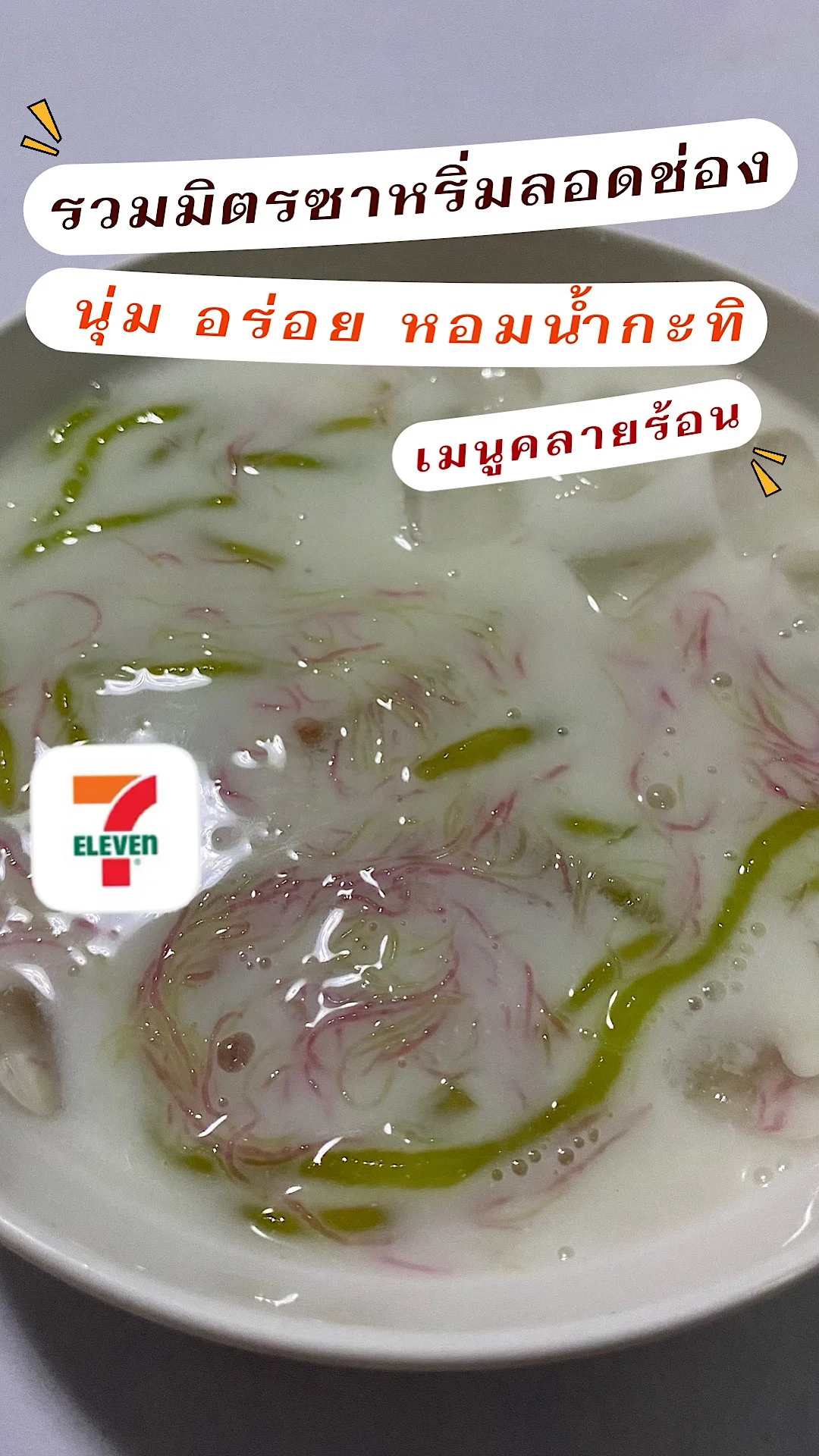 รวมมิตรซาหริ่มลอดช่องเมนูคลายร้อนเซเว่นอีเลฟเว่น รสชาติหวานหน่อย หอมน้ำกะทิ