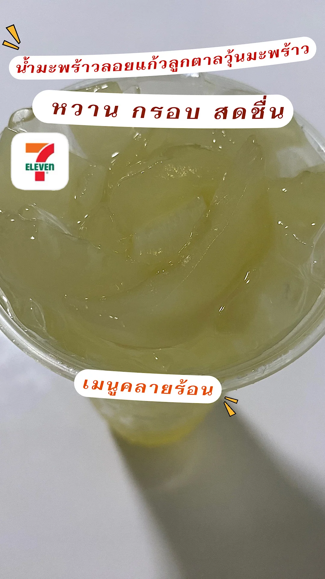 น้ำมะพร้าวลอยแก้วลูกตาลวุ้นมะพร้าวเมนูคลายร้อนเซเว่นอีเลฟเว่น หวาน กรอบ สดชื่น