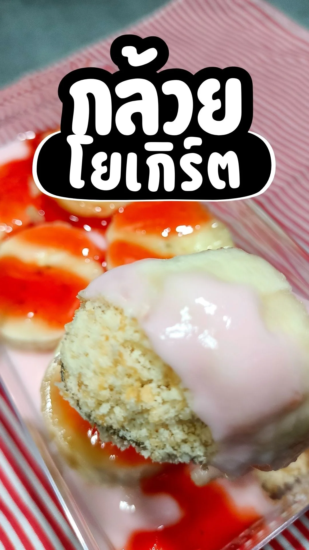 เมนูขนม กล้วยโยเกิร์ต ทำง่าย อร่อย ไม่ต้องใช้เตาอบ