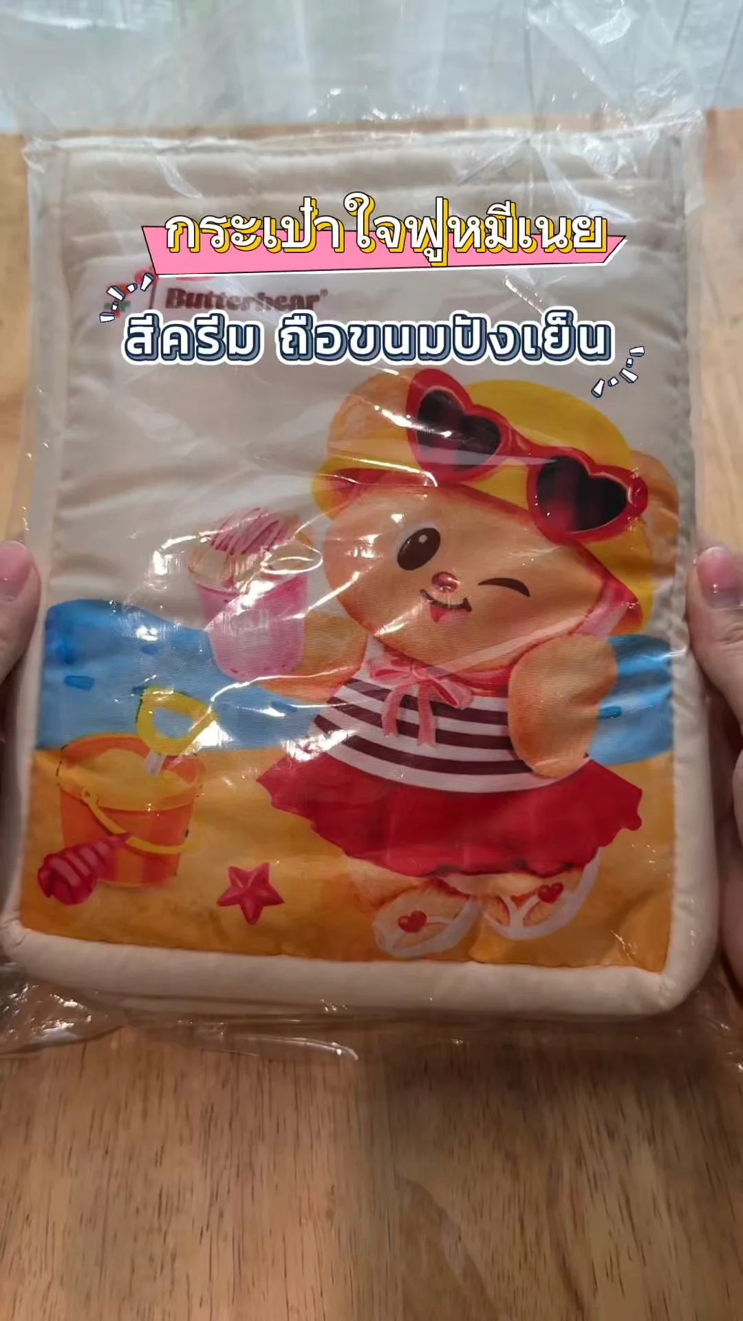 กระเป๋าใจฟูหมีเนยสีครีมเซเว่น ของพรีเมี่ยมน้องเนย ลายริมหาดถือขนมปังเย็น น่ารัก