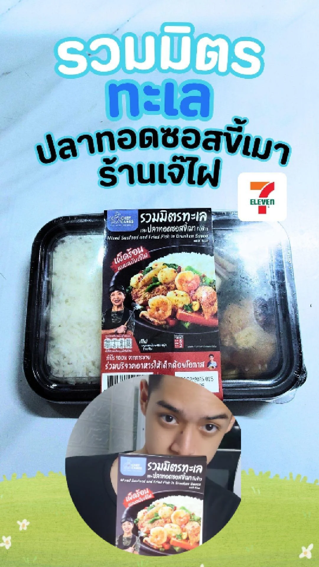 รีวิว รวมมิตรทะเล ปลาทอดซอสขี้เมา ร้านเจ๊ไฝ แซ่บที่ 7-11