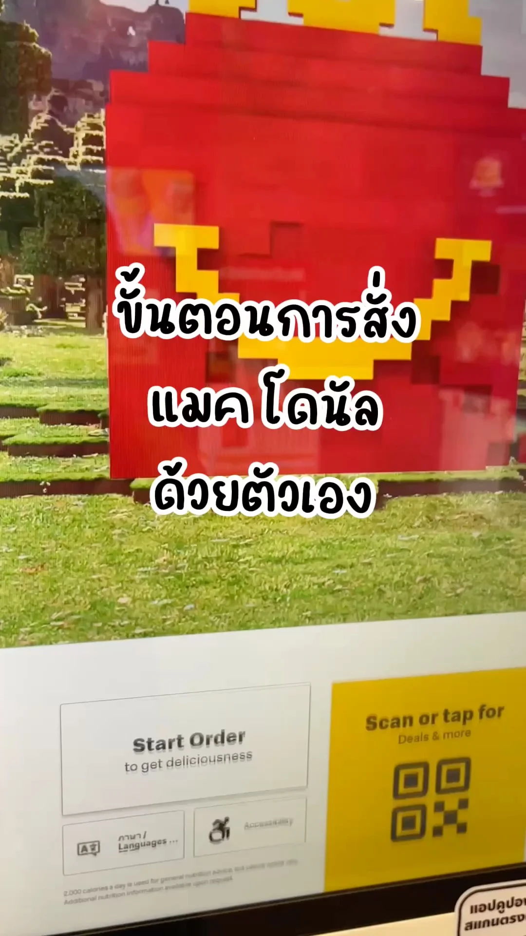 How To การสั่งแมคโดนัลด์จากเครื่องอัตโนมัติด้วยตัวเอง