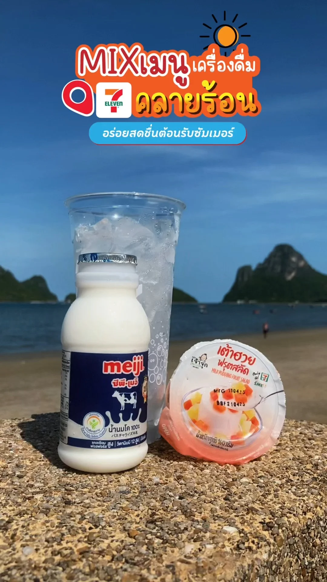 เมนูมิกซ์คลายร้อนจาก 7-11 รับซัมเมอร์นี้แบบฉ่ำๆ