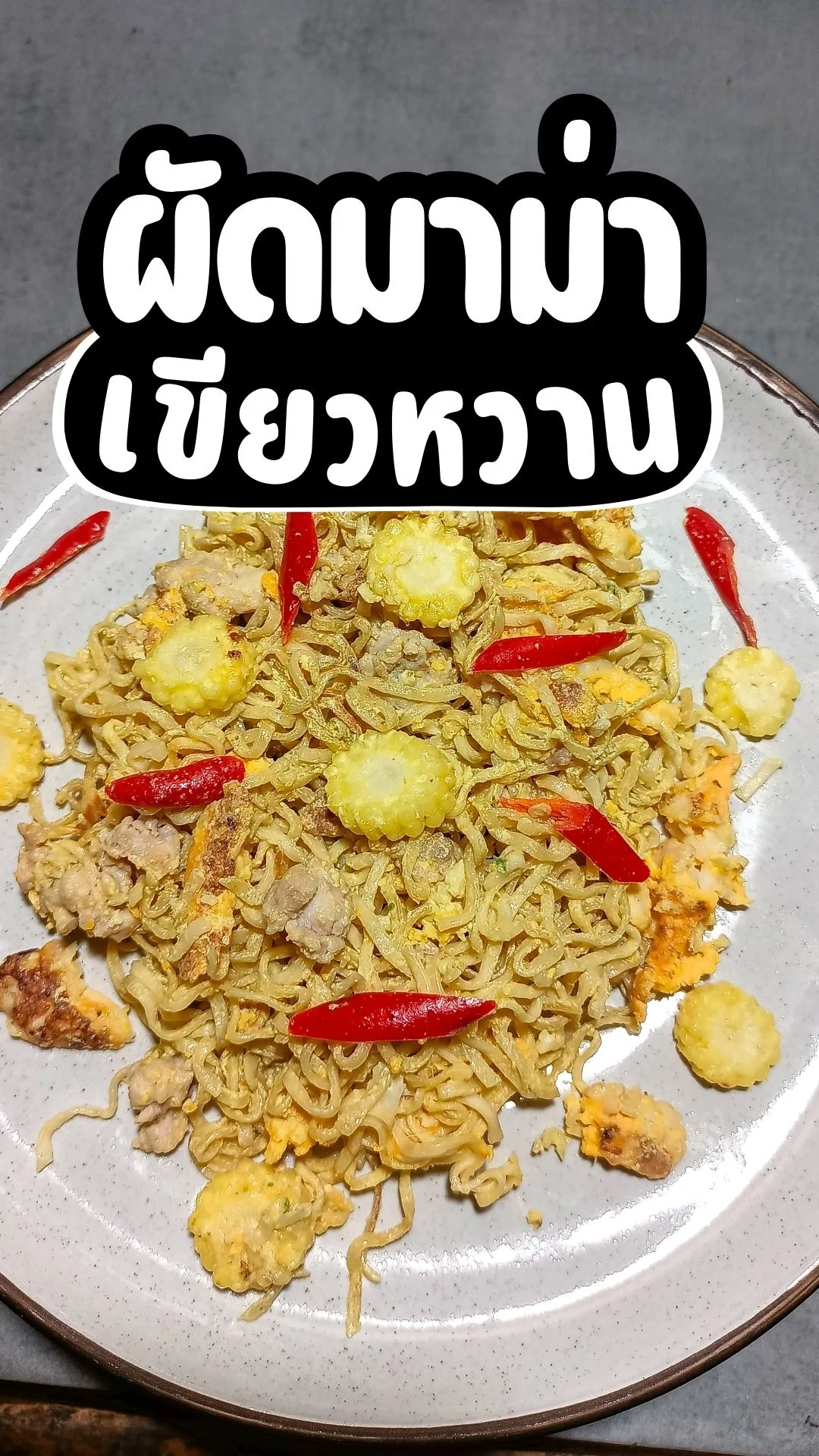 วิธีทำ ผัดมาม่าเขียวหวาน เมนูผัดมาม่า อร่อย ทำง่าย ไม่ยาก