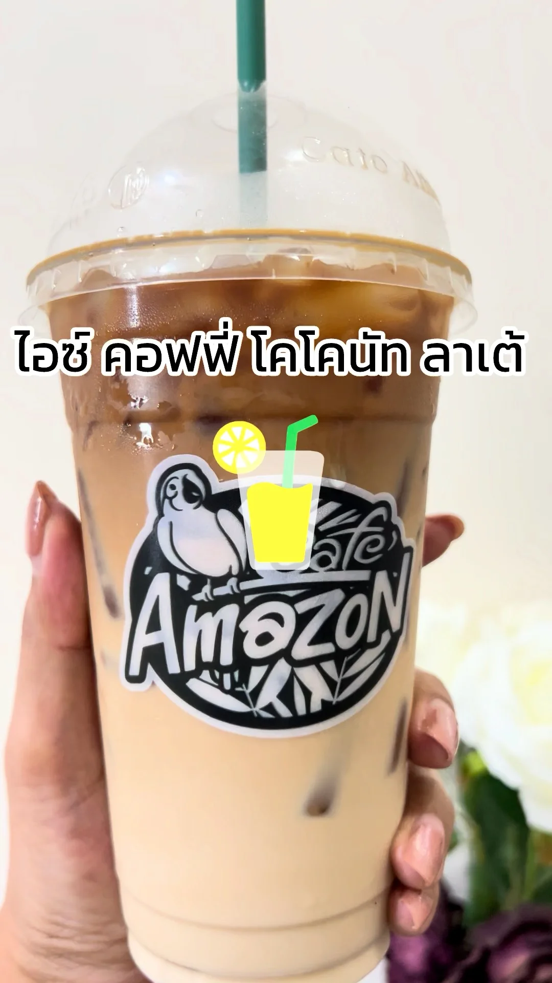 รีวิว ไอซ์ คอฟฟี่ โคโคนัท ลาเต้ จากร้าน Cafe Amazon