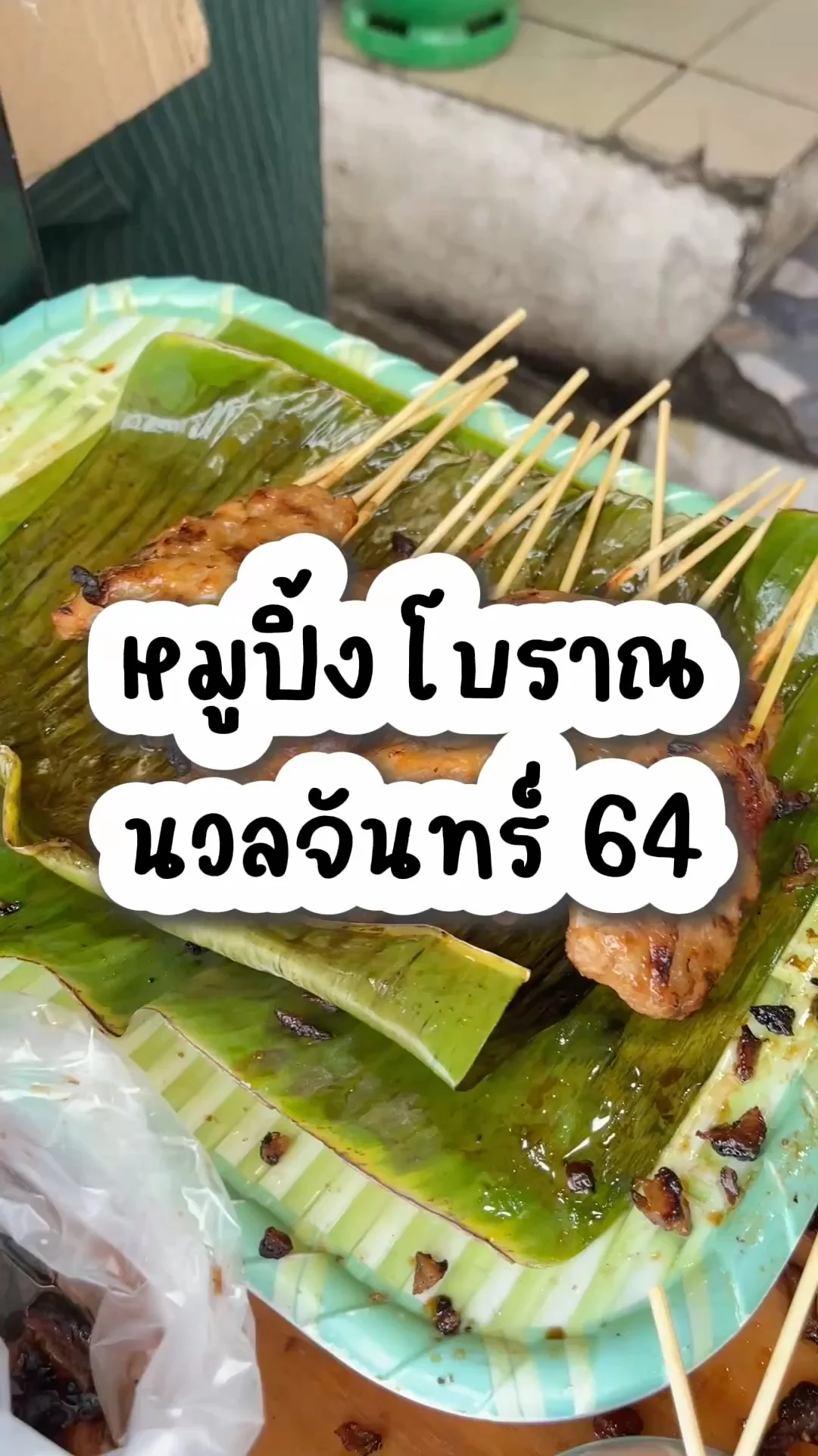 หมูปิ้งโบราณที่ถูกต้อง ซ.นวลจันทร์ 64