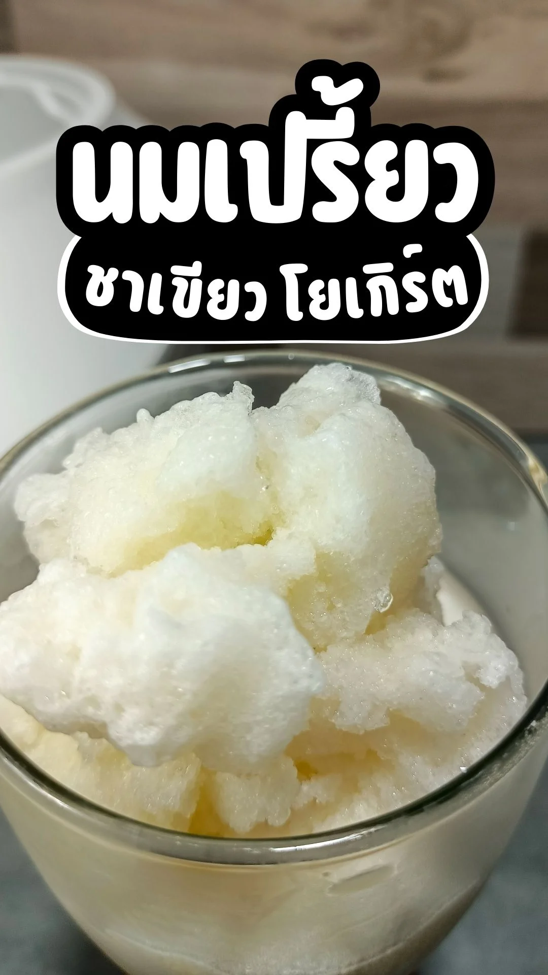 เมนู นมเปรี้ยวชาเขียวโยเกิร์ต เมนูคลายร้อน สดชื่น ต้อนรับซัมเมอร์