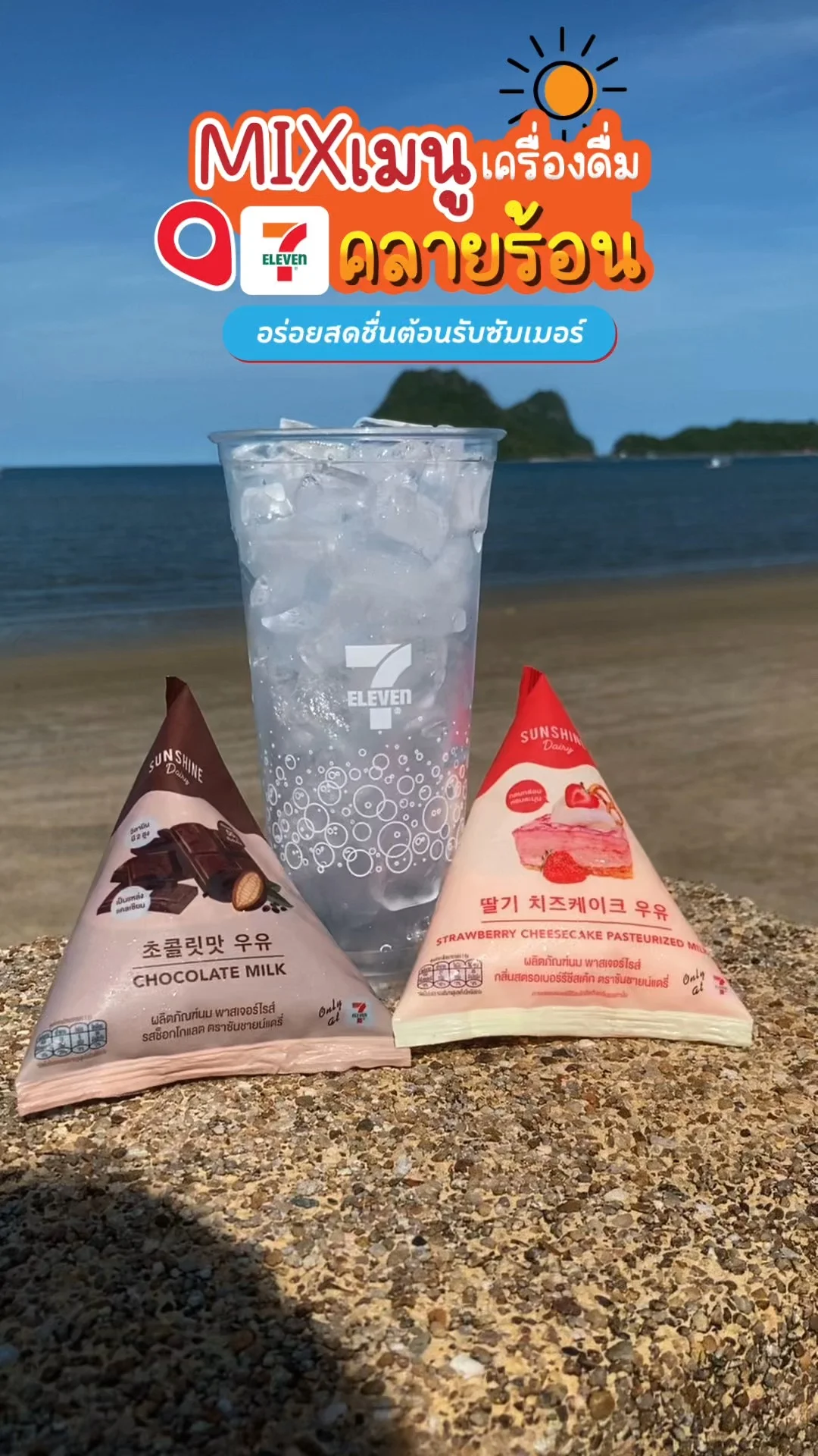 Mix เมนูคลายร้อนจาก 7-11 สดชื่นรับซัมเมอร์ สายชงต้องลอง!