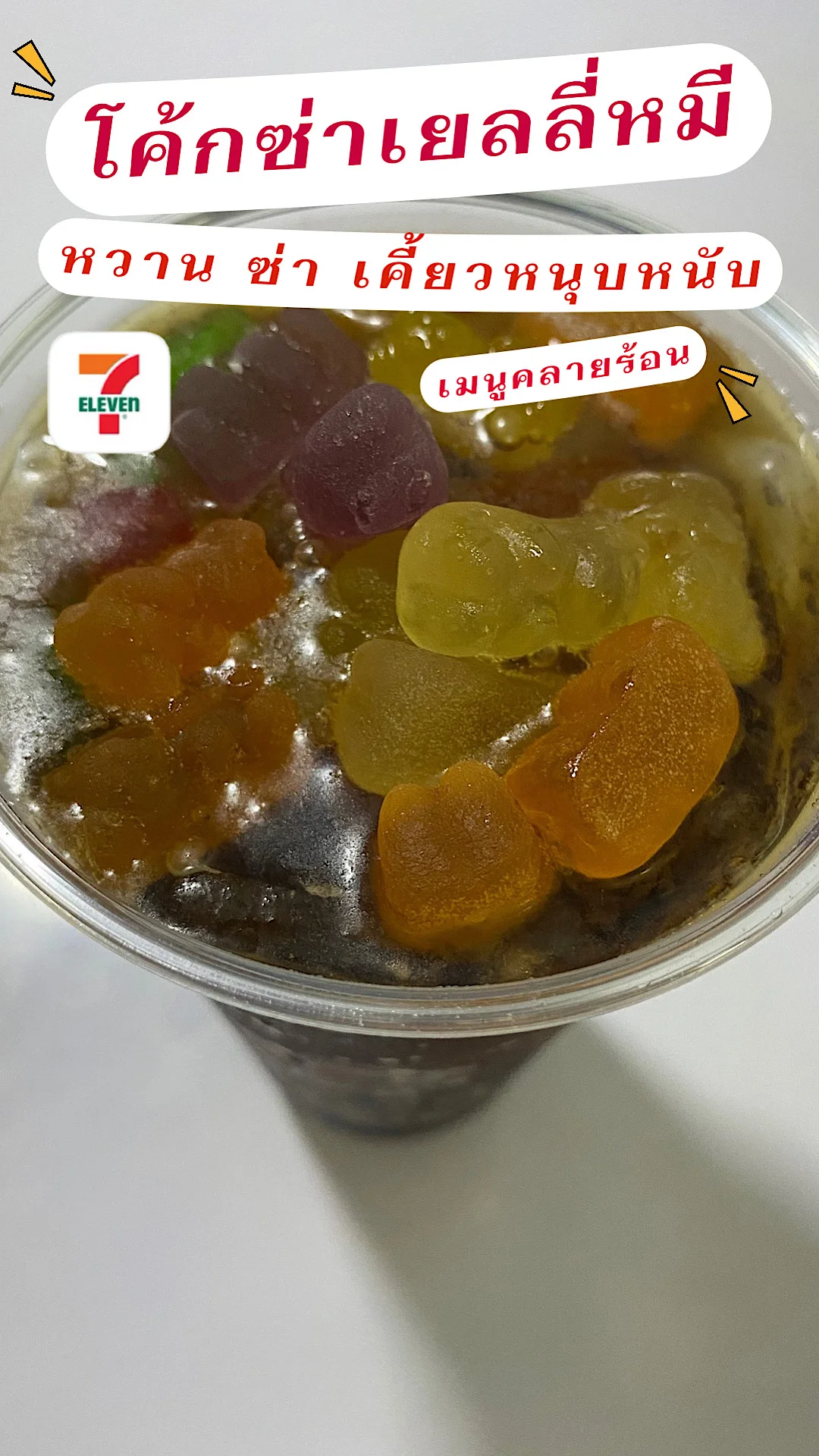 โค้กซ่าเยลลี่หมี เมนูคลายร้อน เซเว่นอีเลฟเว่น หวาน ซ่า สดชื่น เมนูรับลมร้อน