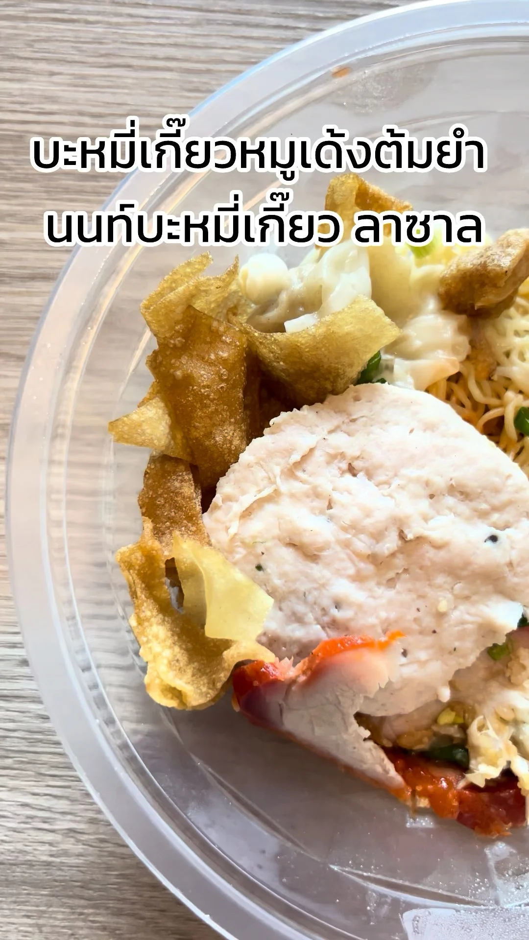 รีวิว บะหมี่เกี๊ยวหมูเด้งต้มยำ ร้านนท์บะหมี่เกี๊ยว ลาซาล