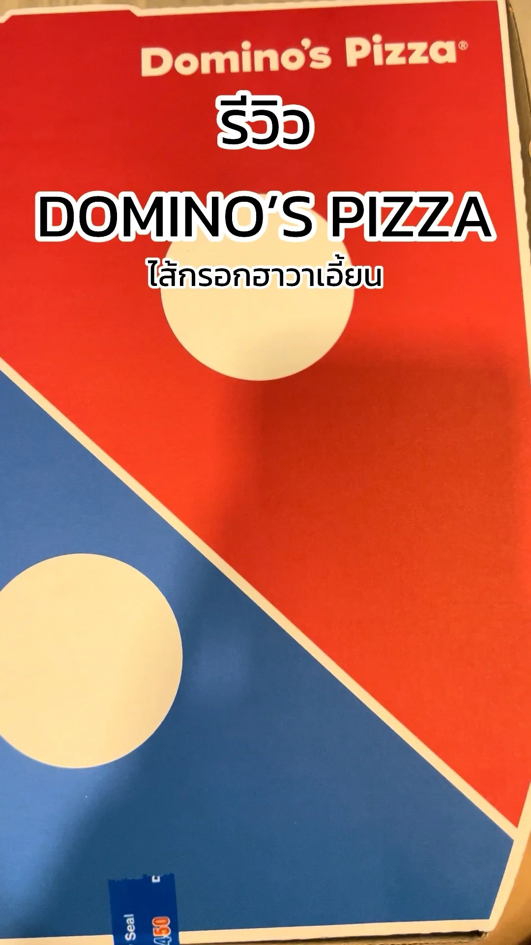 รีวิว Domino’s Pizza หน้าไส้กรอกฮาวาเอี้ยน แป้งบางอร่อยกรอบ