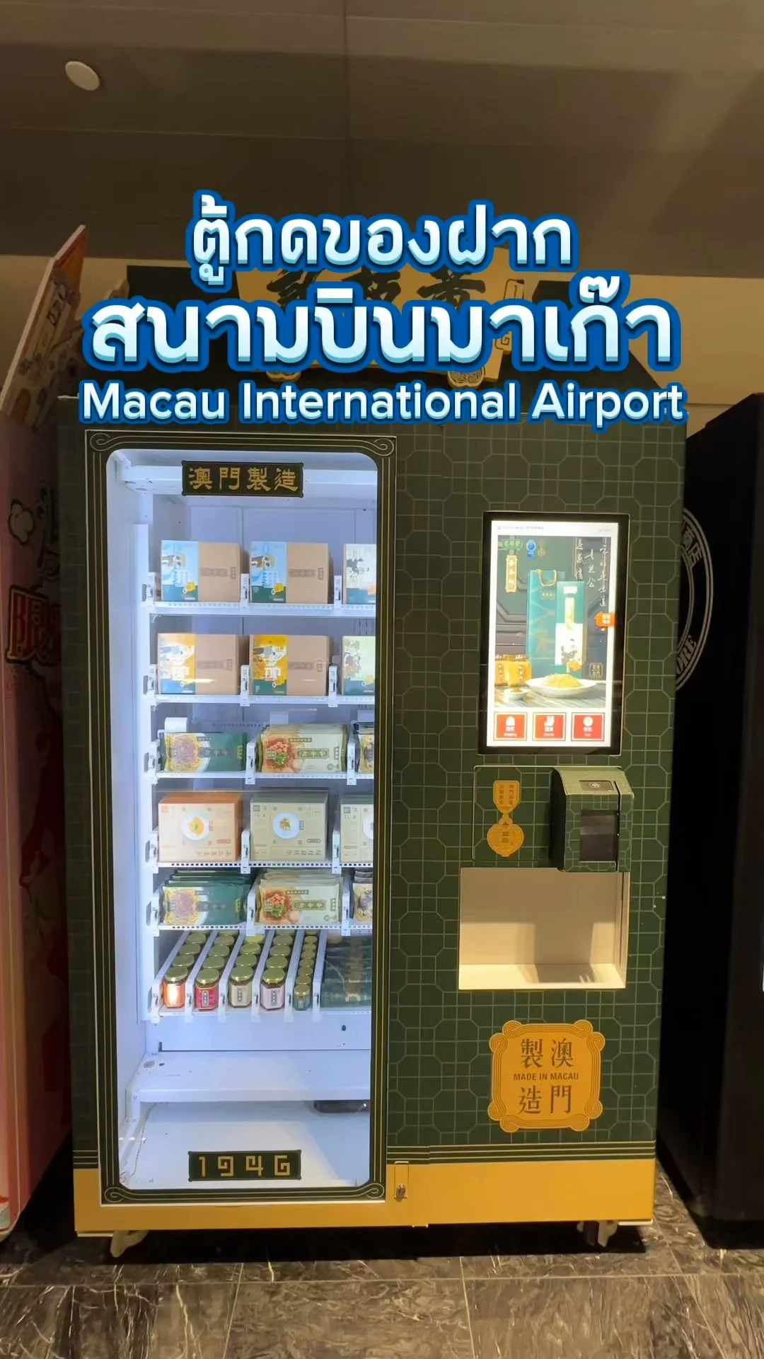 พาส่องตู้กดของฝาก แวะช้อปก่อนขึ้นเครื่อง สนามบินมาเก๊า