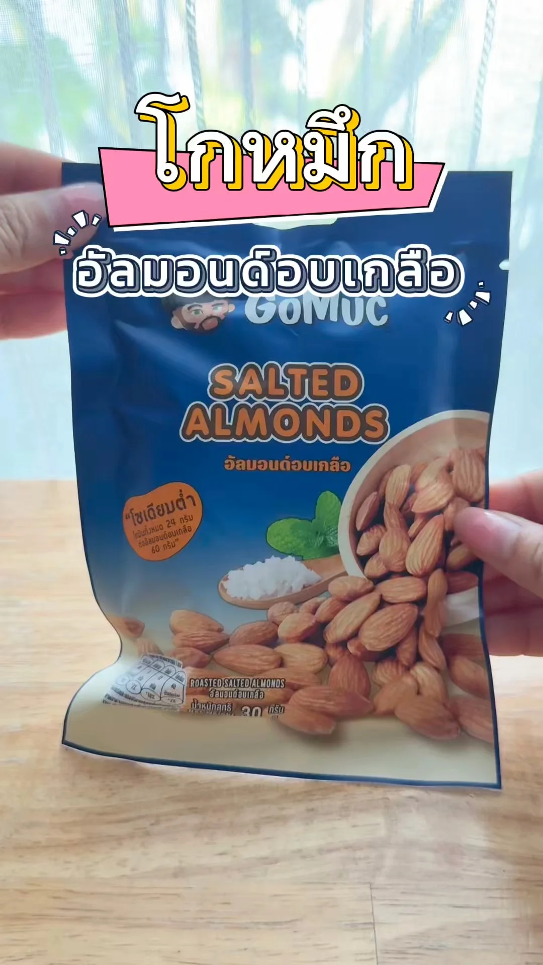 โกหมึก อัลมอนด์อบเกลือ ของกินเล่นแบบซอง พกสะดวก