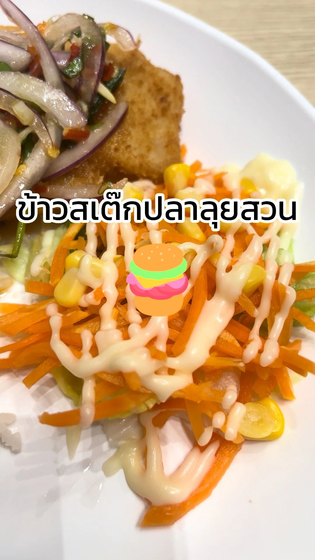 รีวิว ข้าวสเต๊กปลาลุยสวน จากร้านเชสเตอร์กริลล์