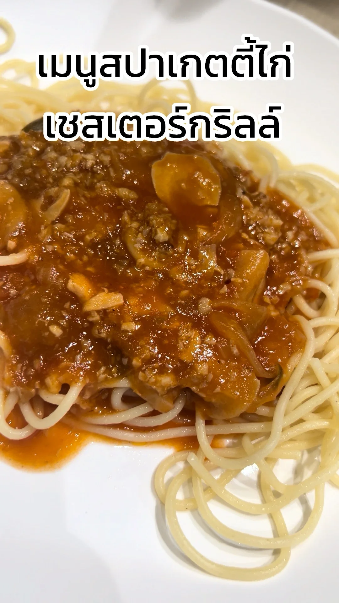รีวิว สปาเกตตี้ไก่ ร้านเชสเตอร์กริลล์ อร่อยสุดคุ้ม