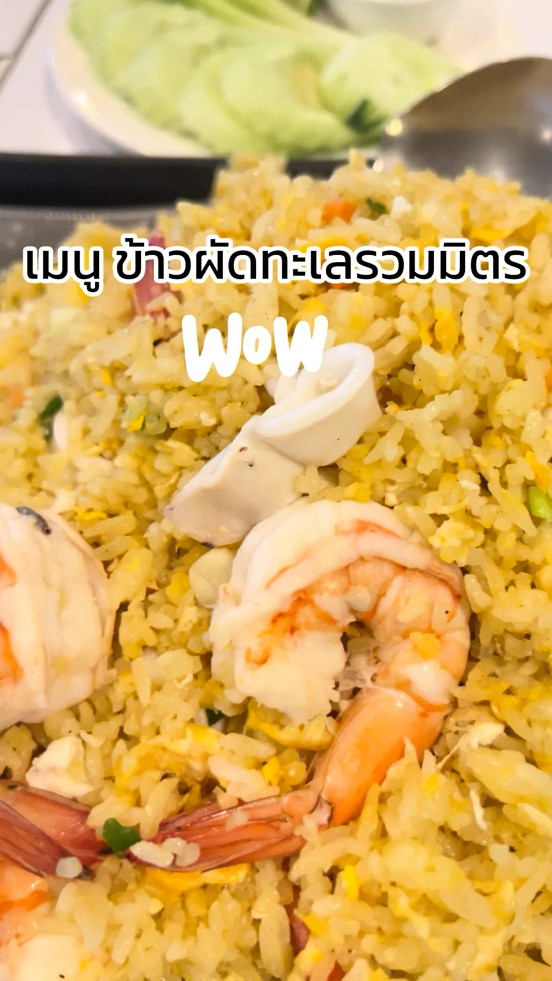 รีวิว เมนูข้าวผัดทะเลรวมมิตร จากร้าน The Glass Room สุขุมวิท 101/1
