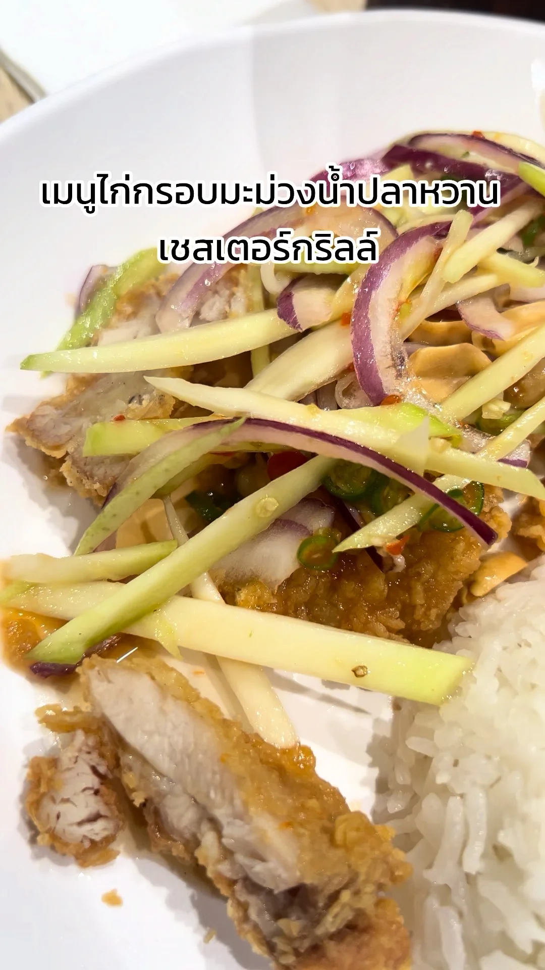 เมนู ไก่กรอบมะม่วงน้ำปลาหวาน จากร้านเชสเตอร์กริลล์