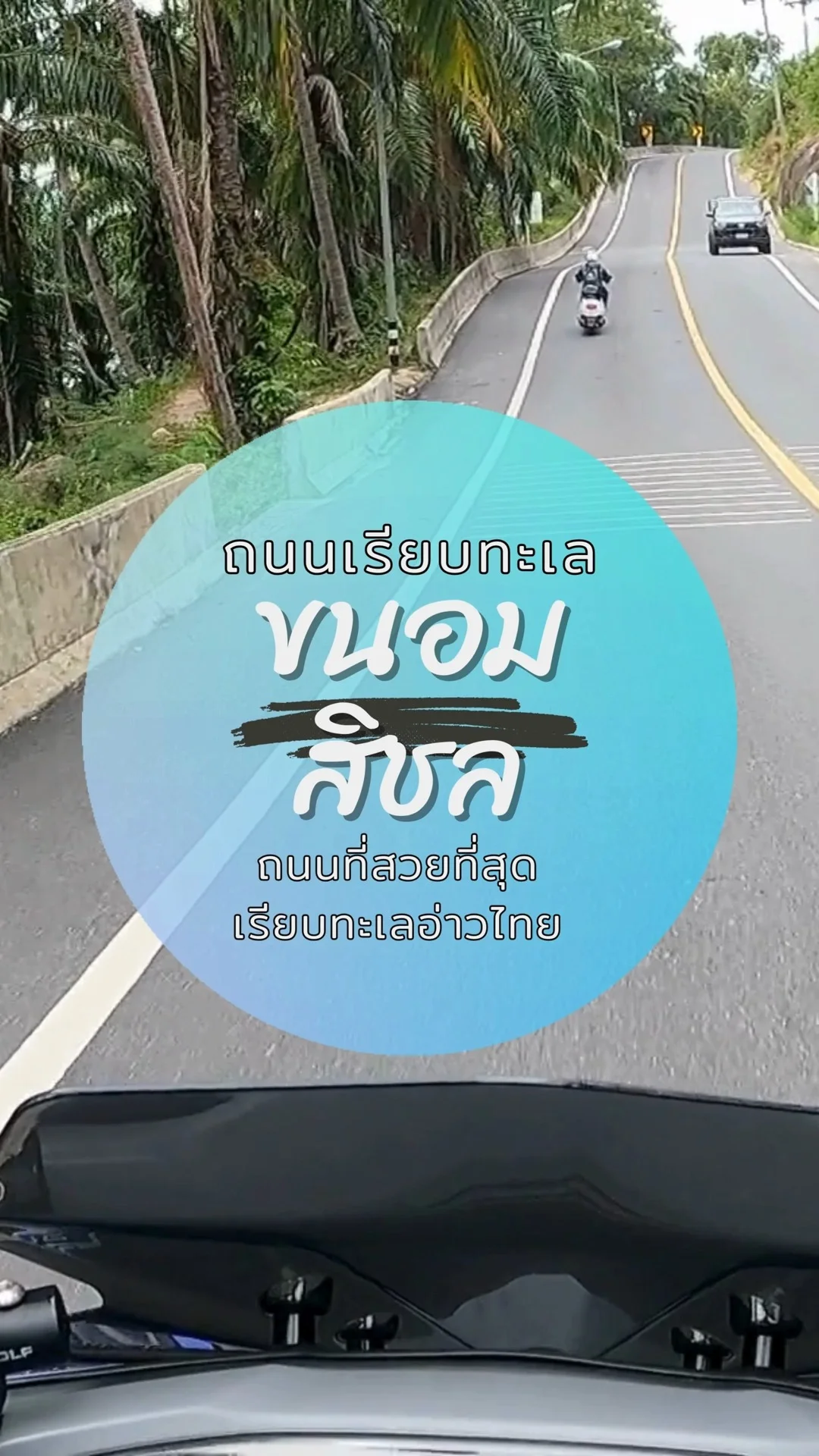 ถนนเรียบทะเลอ่าวไทย สวยที่สุดในไทย ขนอม-สิชล นครศรีธรรมราช