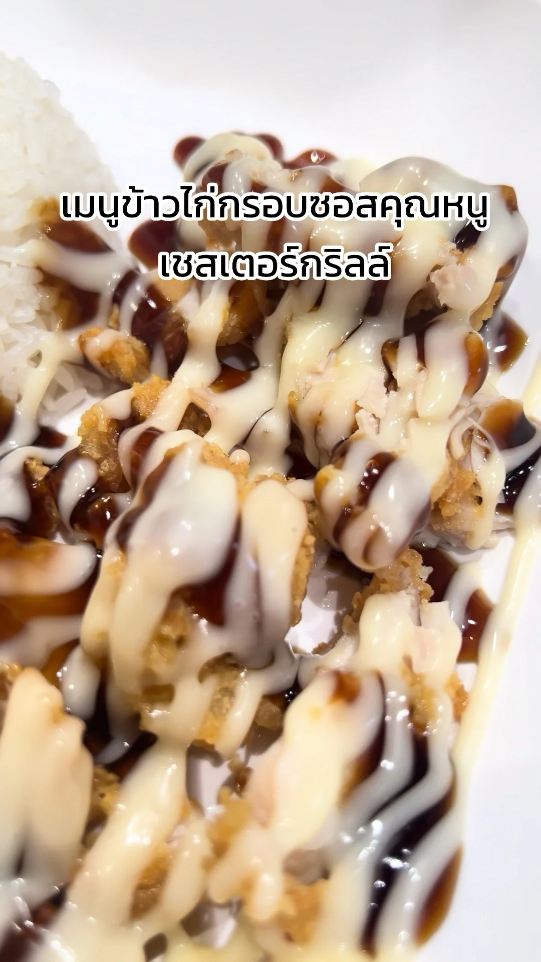 เมนู ไก่กรอบซอสคุณหนู จากร้านเชสเตอร์กริลล์ อร่อยเด็กกินได้
