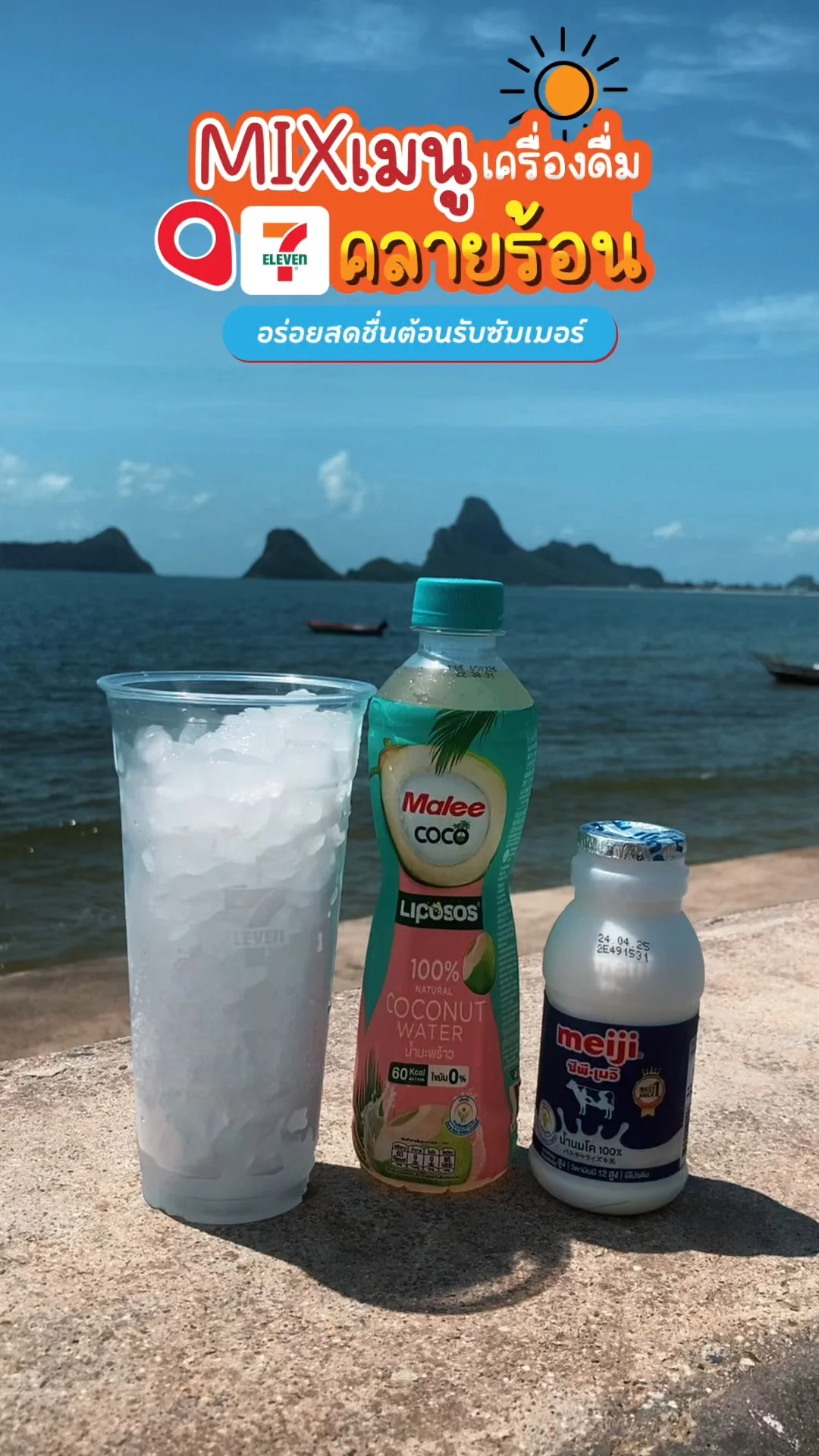 น้ำมะพร้าวกับนม Mix เครื่องดื่มสุดฟินจากของใน 7-11 Summer นี้ต้องลอง!