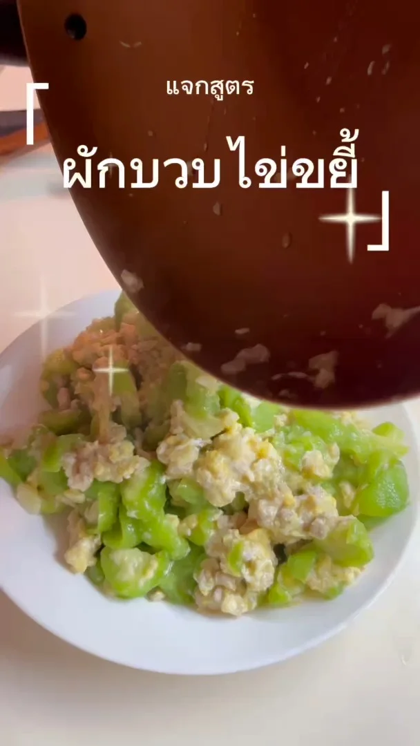 แจกสูตร ผัดบวบไข่ขยี้ ทำง่ายๆ อร่อยมาก
