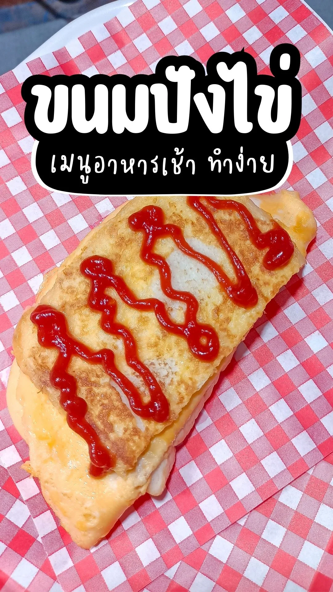 แจกวิธีทำ ขนมปังไข่ เมนูอาหารเช้า ทำง่ายๆ ไม่จำเจ