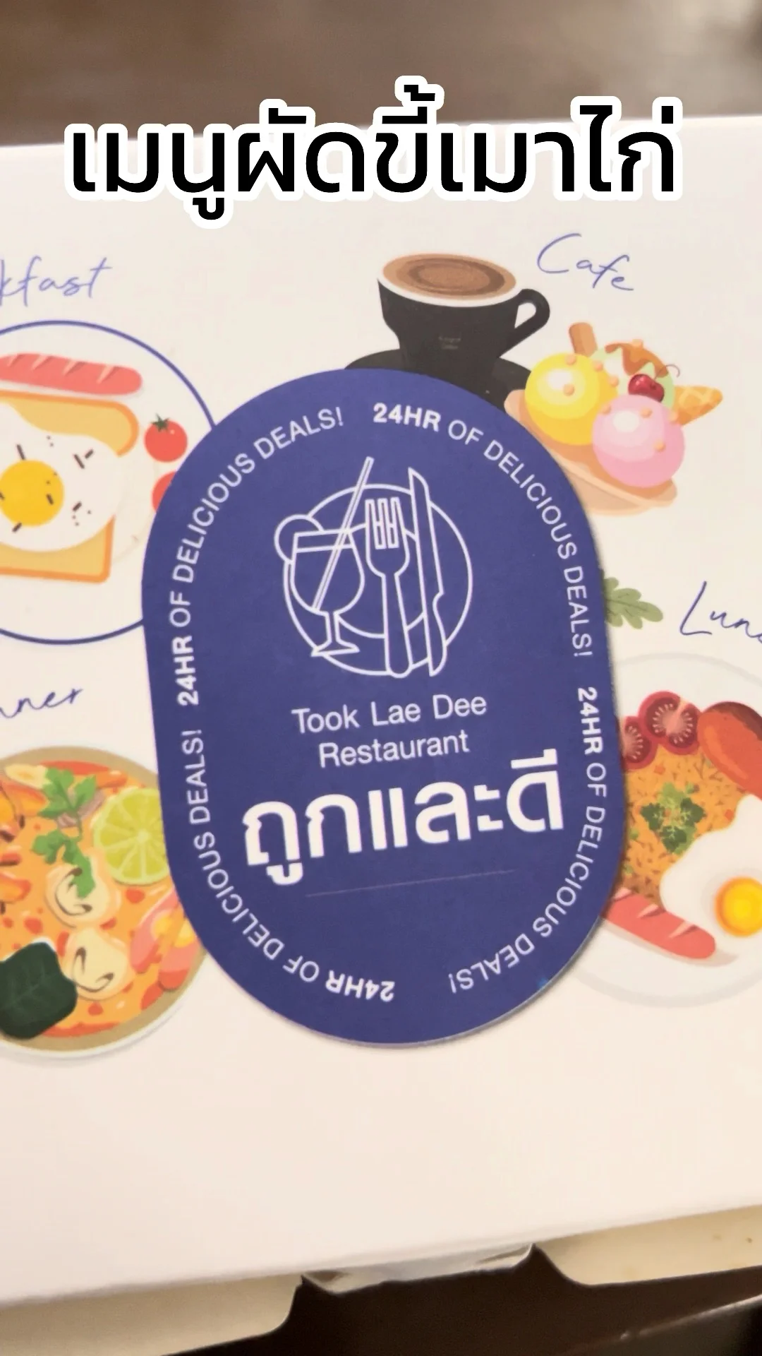 รีวิวเมนูผัดขี้เมาไก่ อร่อย ๆ จากร้านถูกและดี สั่งได้ 24 ชั่วโมง