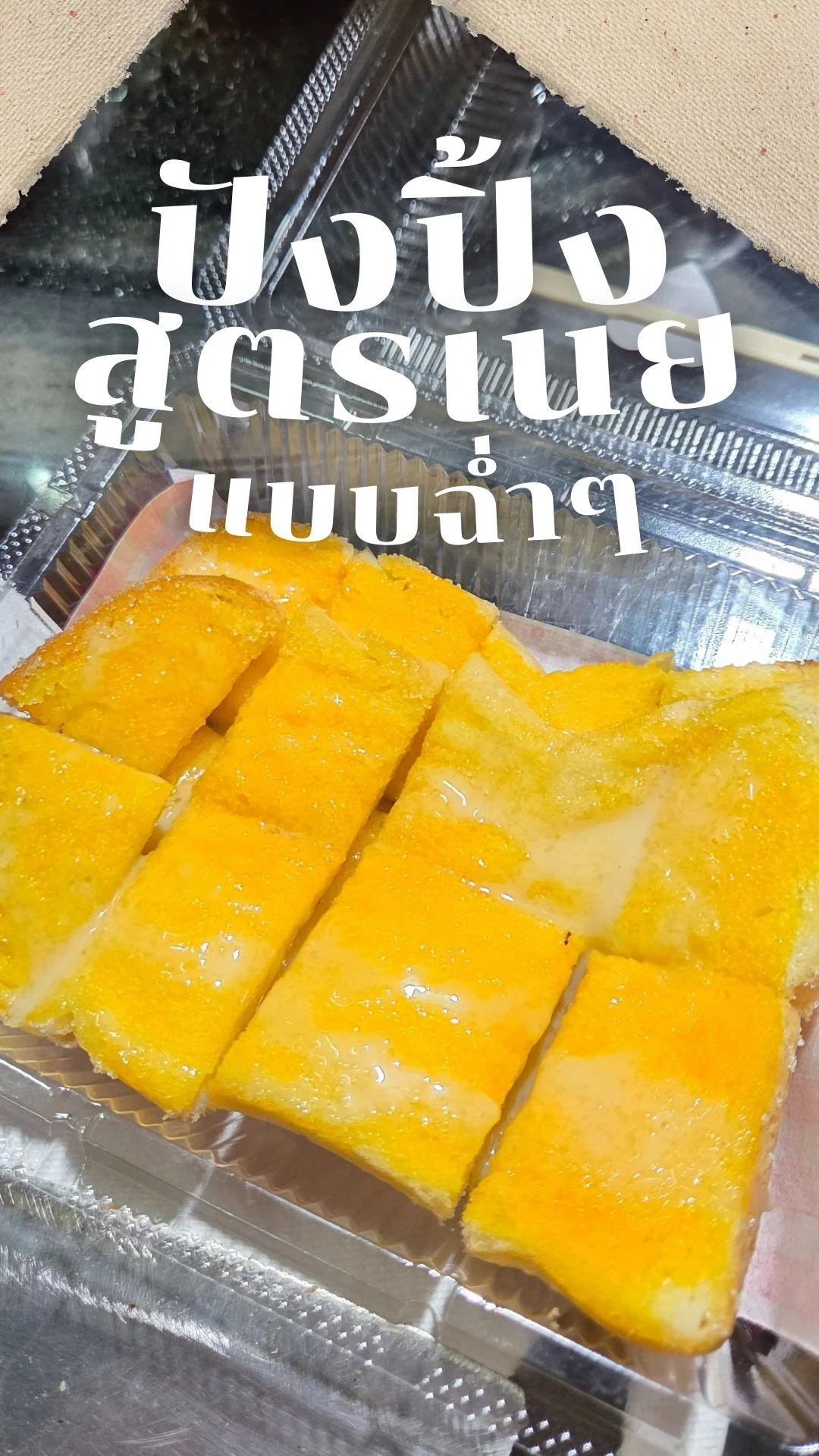 แจกสูตร ปังปิ้ง สูตรเนย แบบฉ่ำๆ พร้อมวิธีทำ แบบ ง่ายๆ