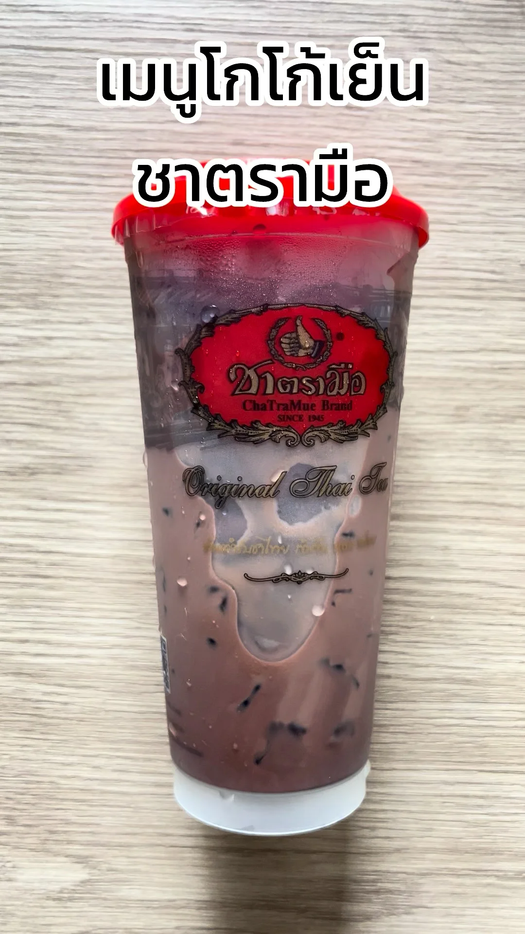 รีวิว เมนู โกโก้เย็น ชาตรามือ หวานอร่อยเย็นสดชื่นต้องลอง