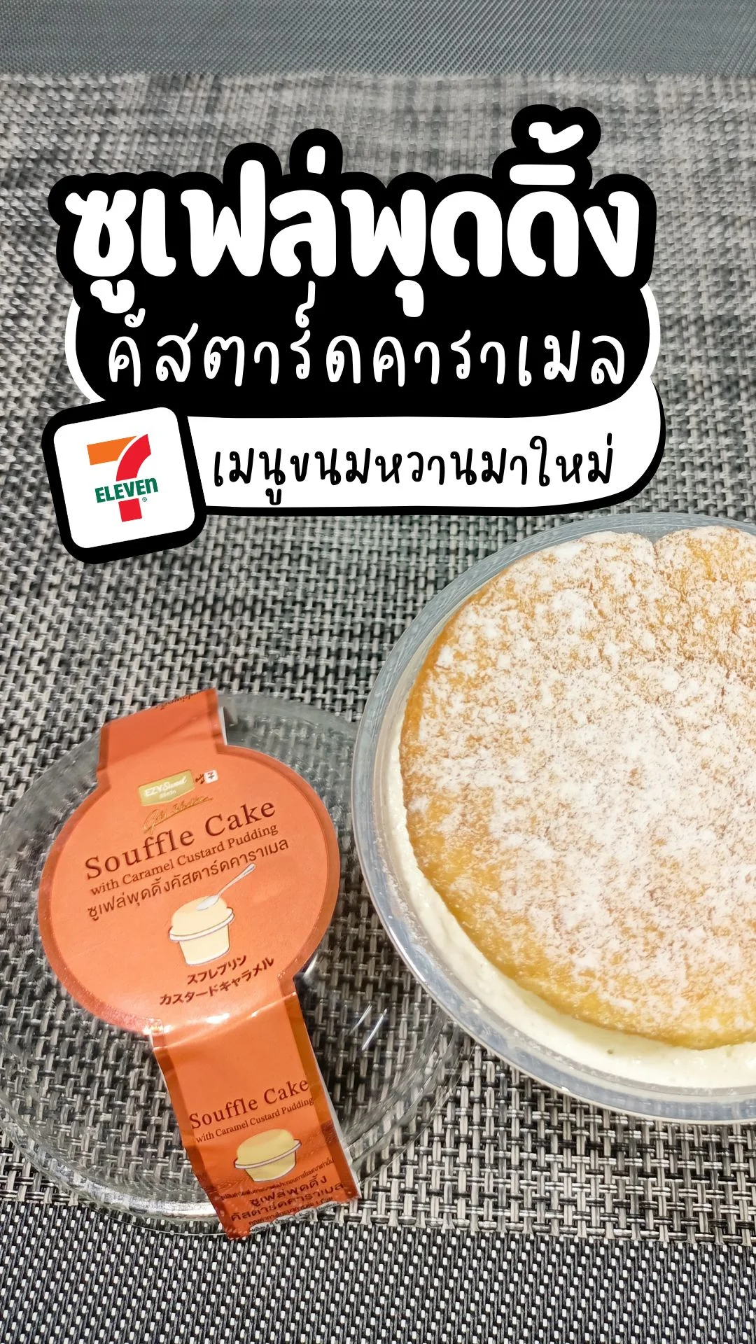 ซูเฟล่พุดดิ้งคัสตาร์ดคาราเมล เมนูขนมหวาน มาใหม่ หาซื้อได้ที่ เซเว่น