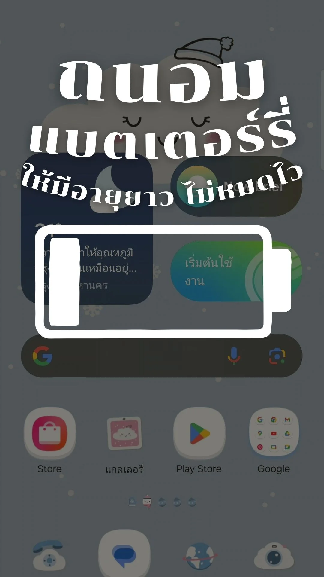 วิธี ถนอมแบตเตอร์รี่ มือถือซัมซุง ให้มีอายุยาว ไม่หมดไว้